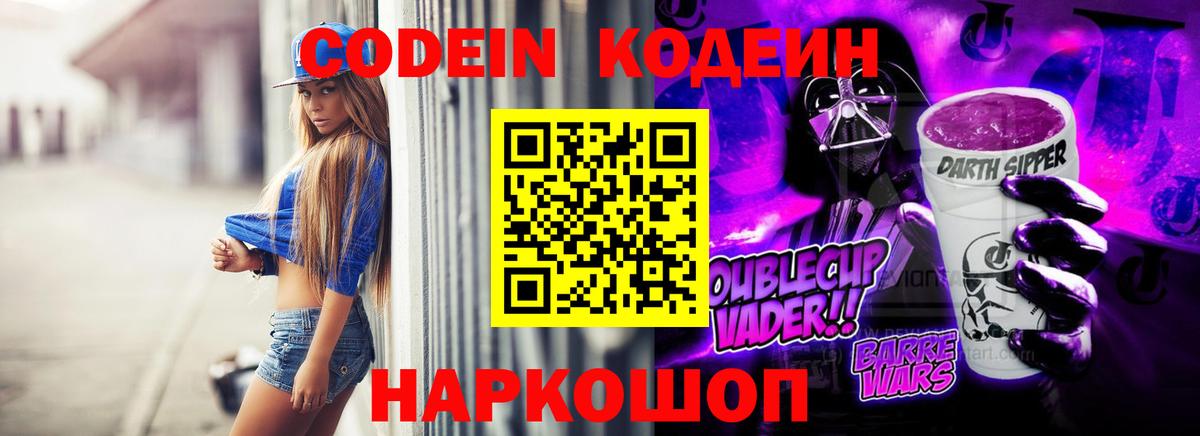 Codein Purple Drank  Codein напиток Lean (лин)  Арзамас  Вход с VPN 