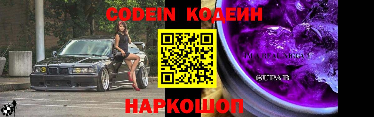 Codein Purple Drank Арзамас